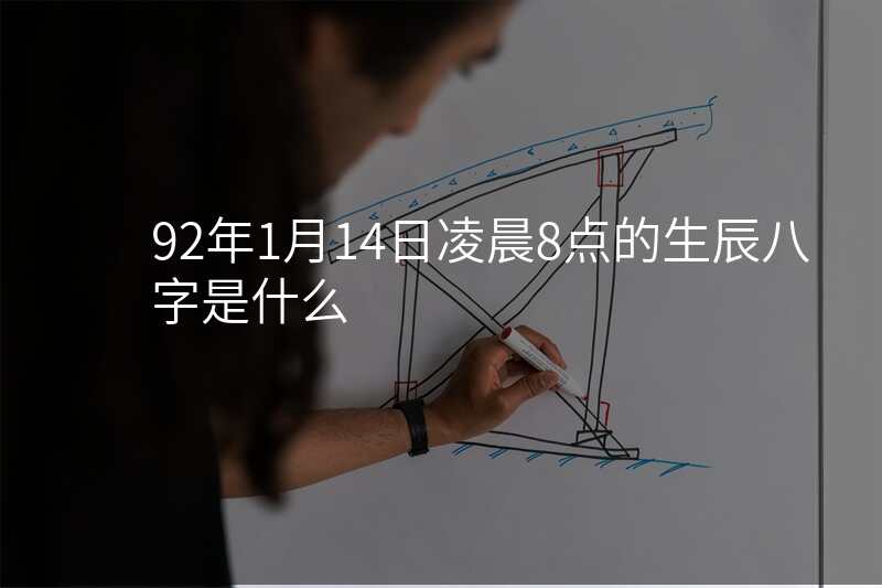 92年1月14日凌晨8点的生辰八字是什么