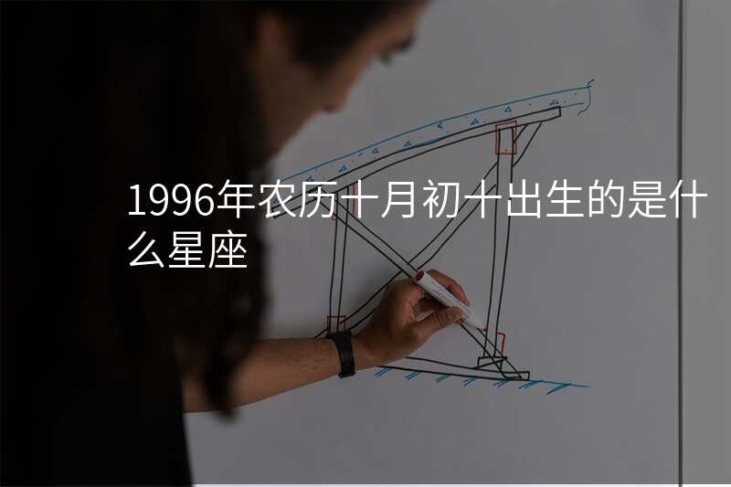1996年农历十月初十出生的是什么星座