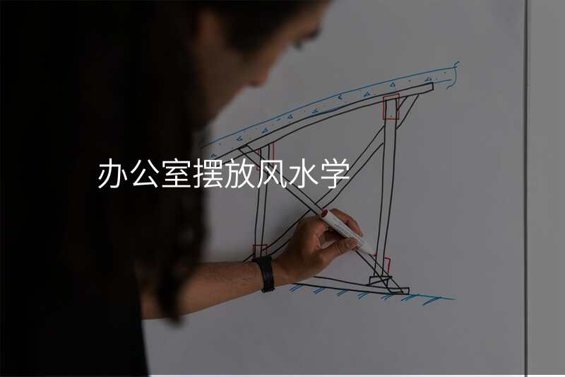 办公室摆放风水学