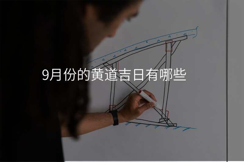 9月份的黄道吉日有哪些