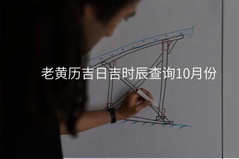 老黄历吉日吉时辰查询10月份
