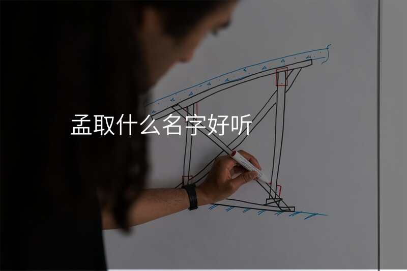 孟取什么名字好听