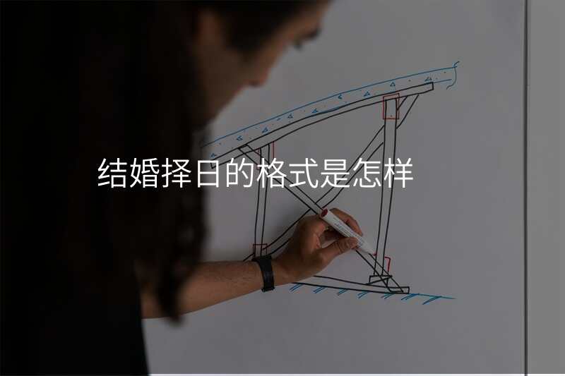 结婚择日的格式是怎样