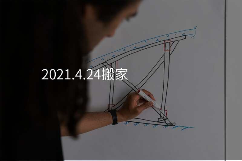 2021.4.24搬家