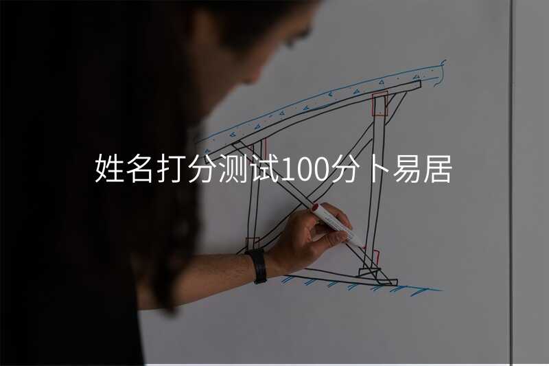 姓名打分测试100分卜易居
