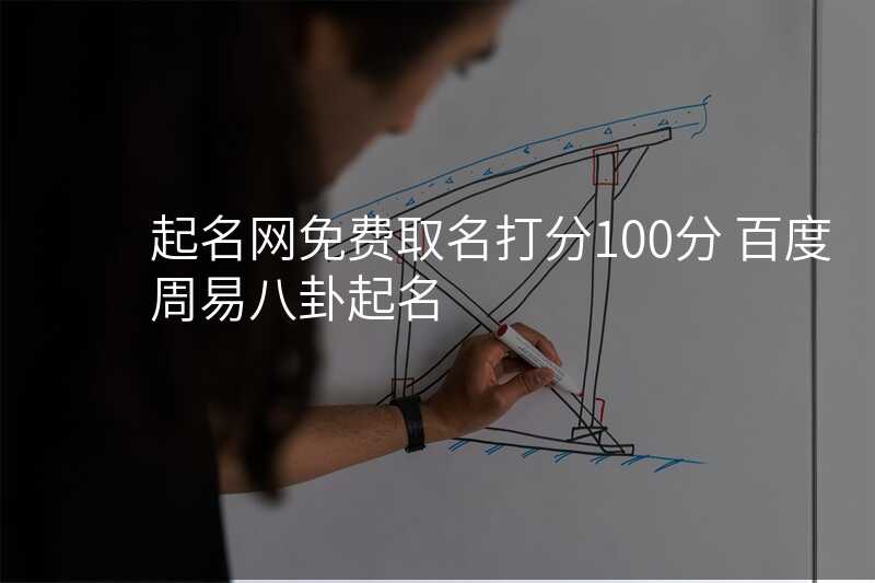 起名网免费取名打分100分 百度周易八卦起名