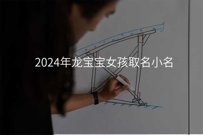 2024年龙宝宝女孩取名小名