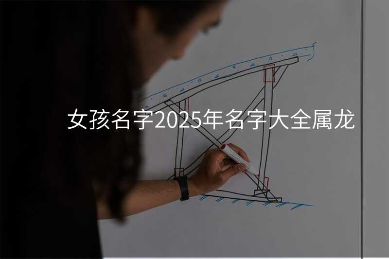 女孩名字2025年名字大全属龙
