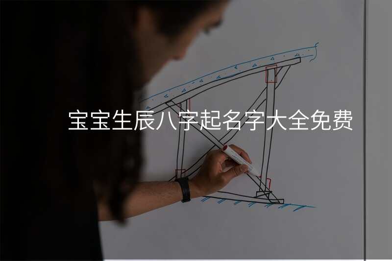 宝宝生辰八字起名字大全免费