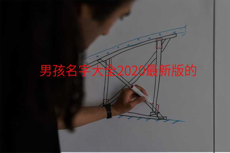 男孩名字大全2020最新版的
