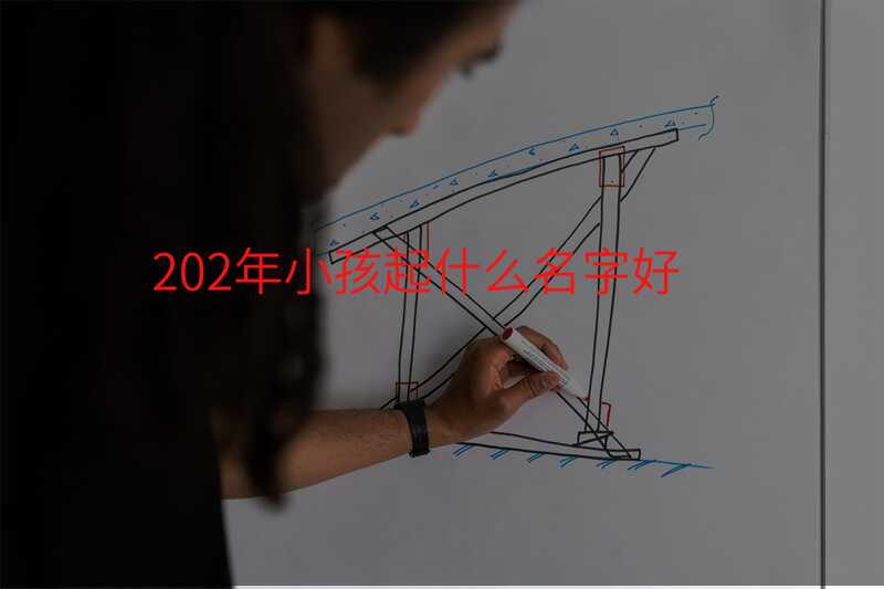 202年小孩起什么名字好