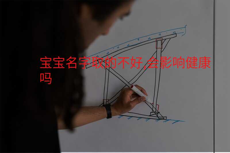 宝宝名字取的不好,会影响健康吗