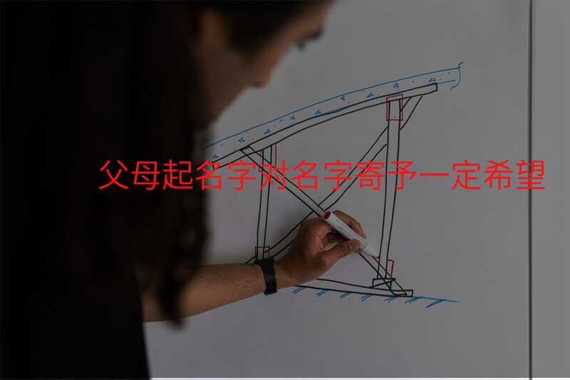 父母起名字对名字寄予一定希望