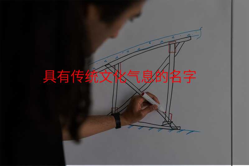 具有传统文化气息的名字