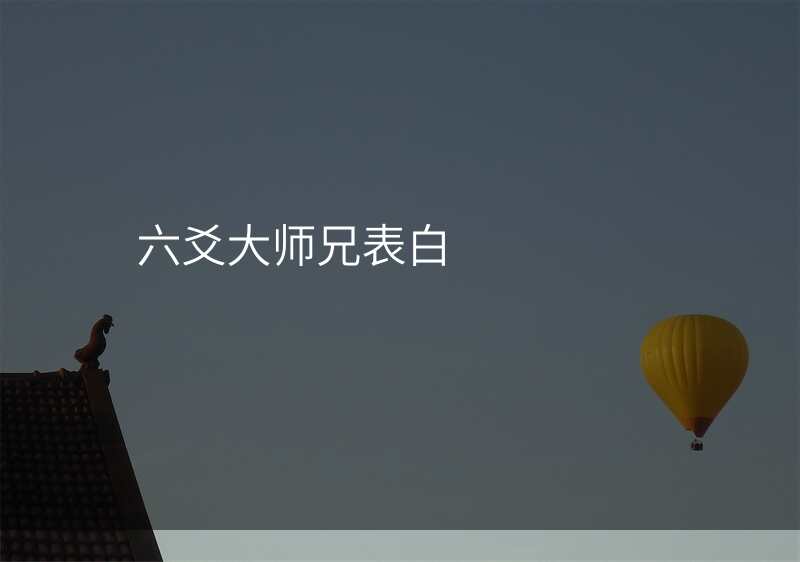 六爻大师兄表白
