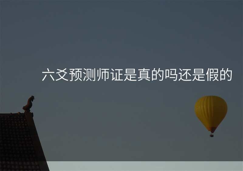 六爻预测师证是真的吗还是假的