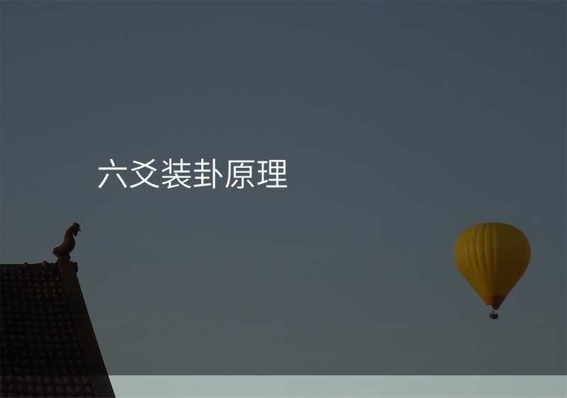 六爻装卦原理
