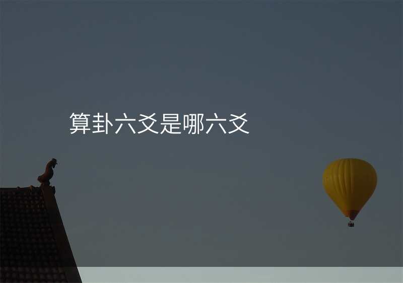 算卦六爻是哪六爻