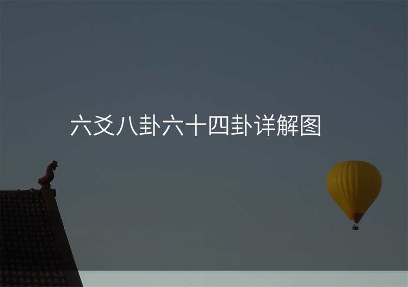 六爻八卦六十四卦详解图
