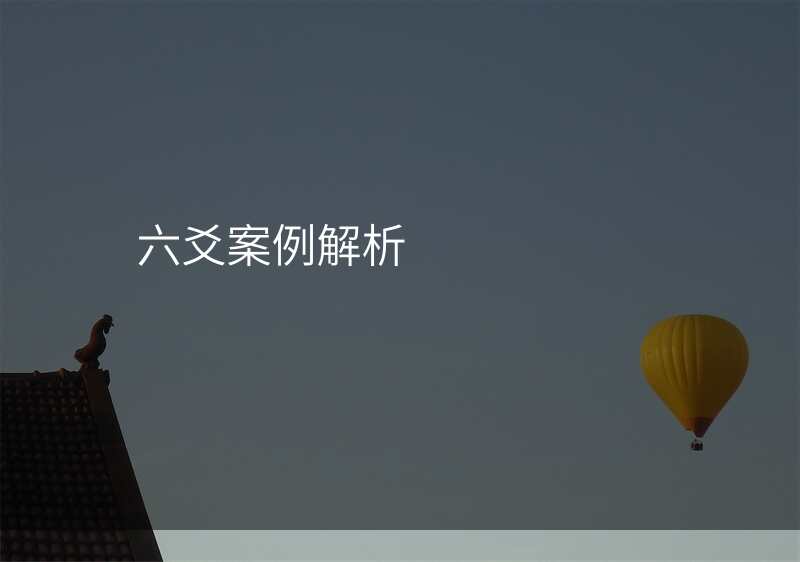 六爻案例解析