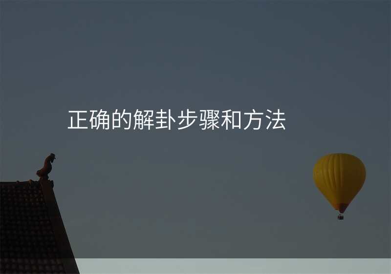 正确的解卦步骤和方法