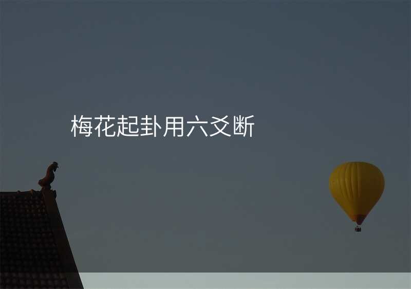 梅花起卦用六爻断