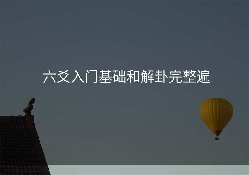 六爻入门基础和解卦完整遍