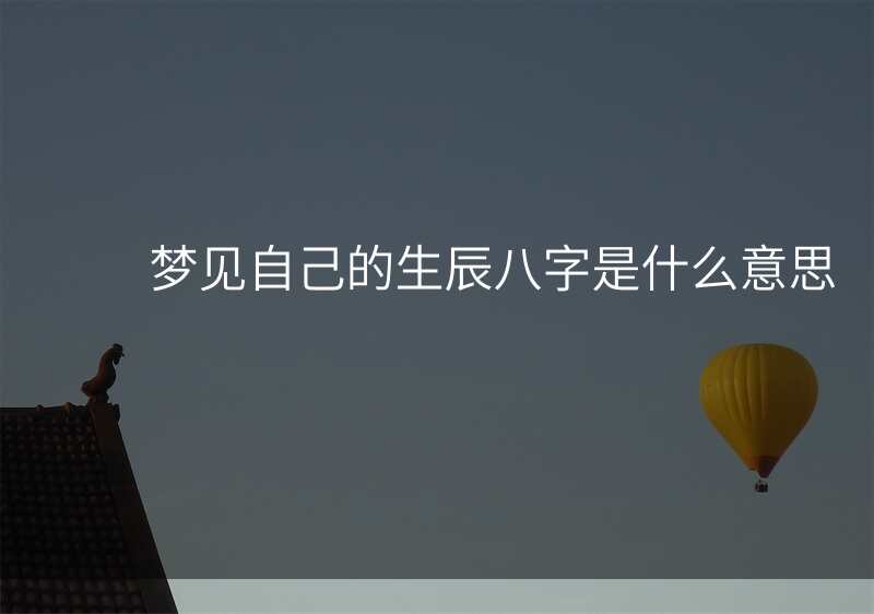 梦见自己的生辰八字是什么意思
