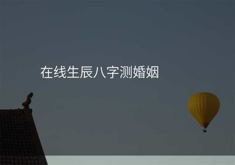 在线生辰八字测婚姻