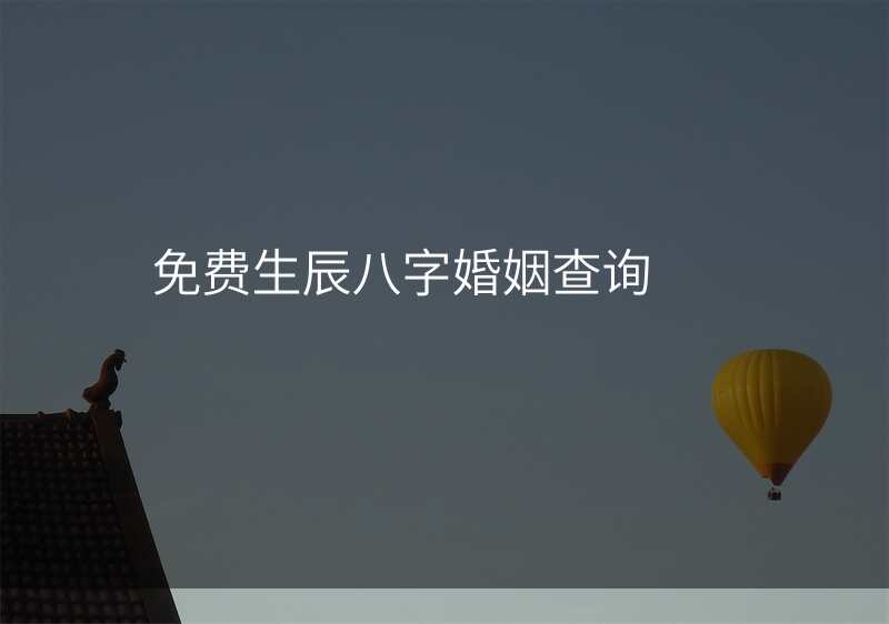 免费生辰八字婚姻查询