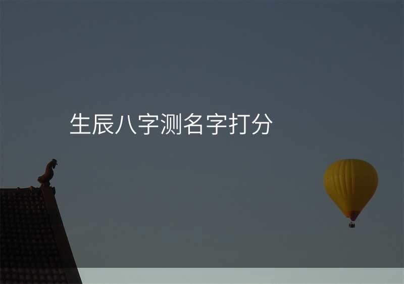 生辰八字测名字打分