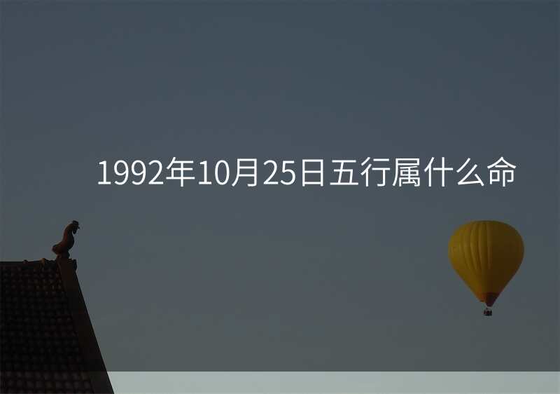 1992年10月25日五行属什么命