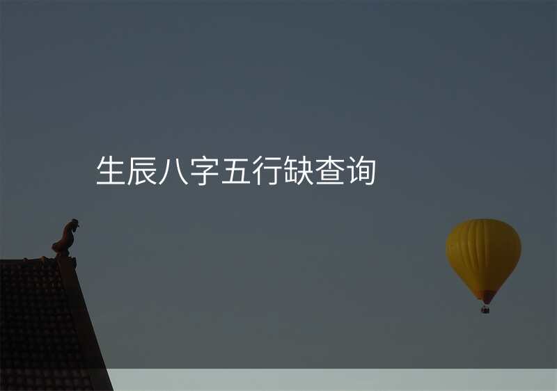 生辰八字五行缺查询