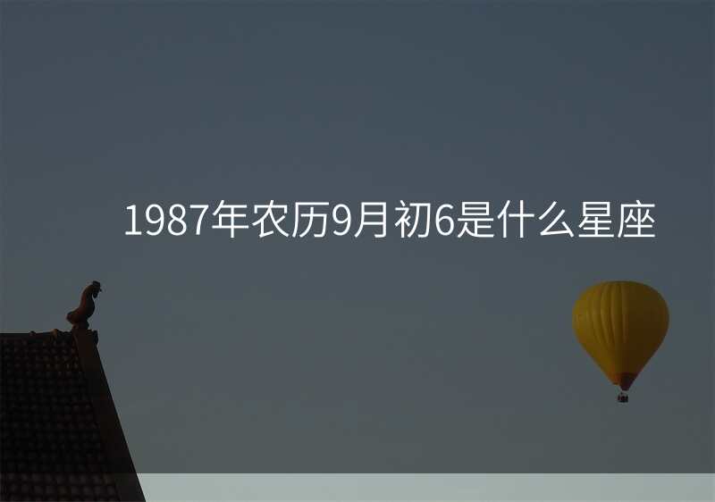 1987年农历9月初6是什么星座