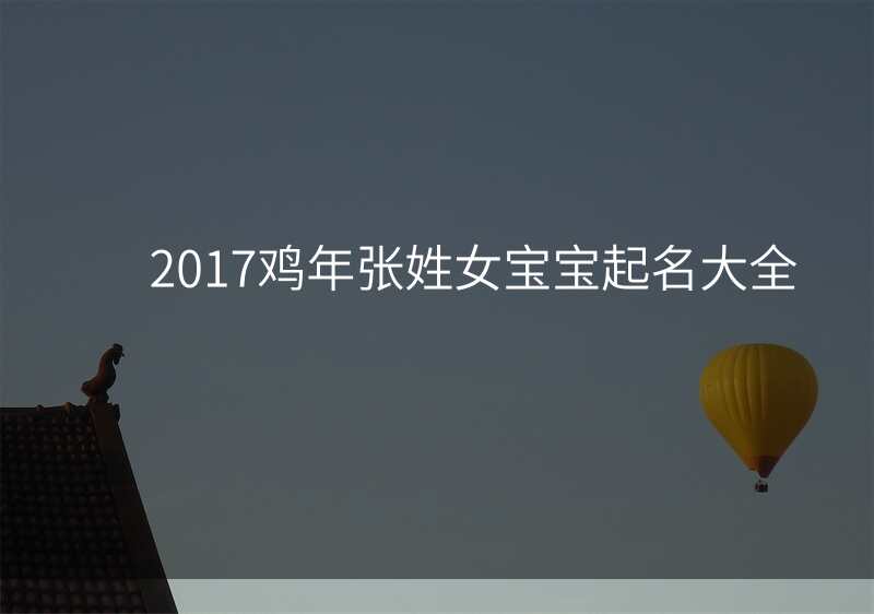 2017鸡年张姓女宝宝起名大全