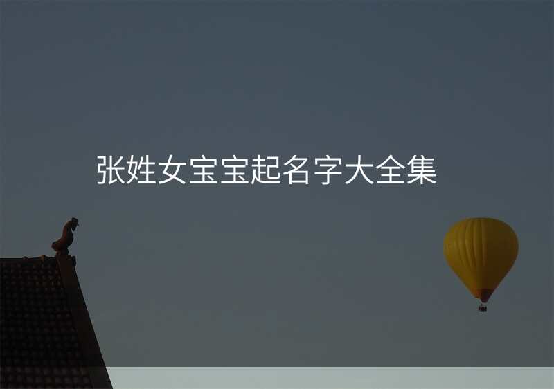 张姓女宝宝起名字大全集