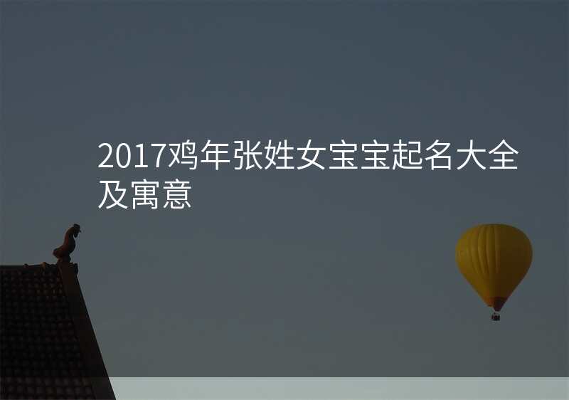 2017鸡年张姓女宝宝起名大全及寓意