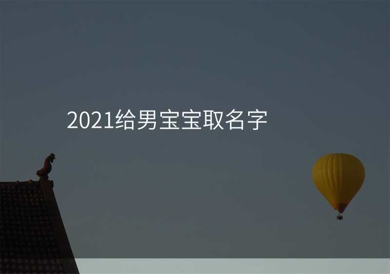 2021给男宝宝取名字