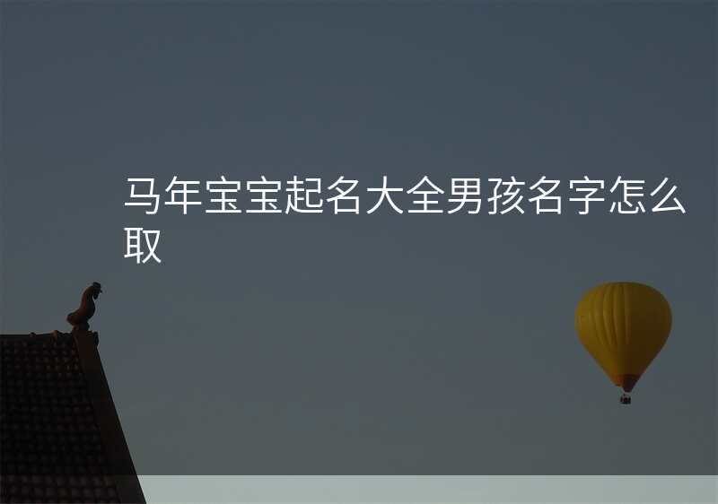 马年宝宝起名大全男孩名字怎么取