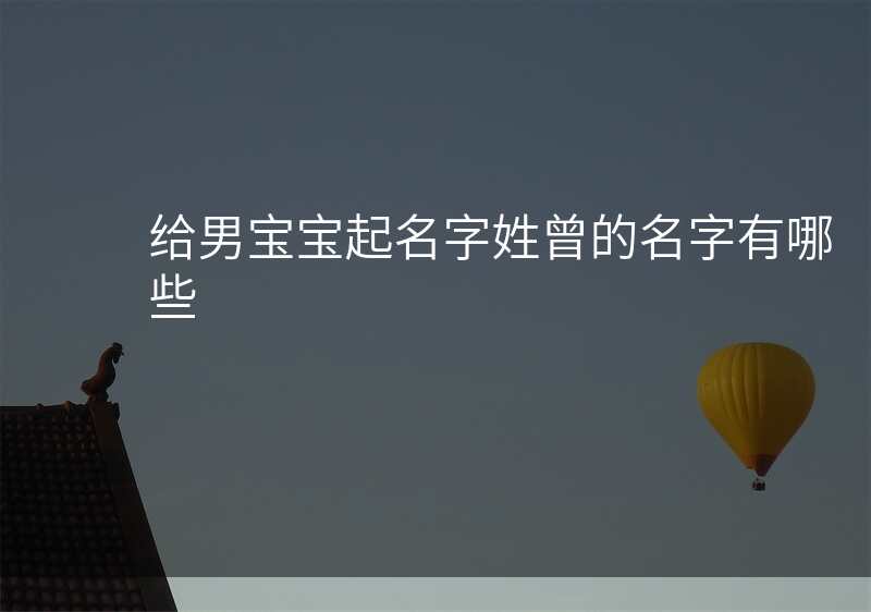 给男宝宝起名字姓曾的名字有哪些