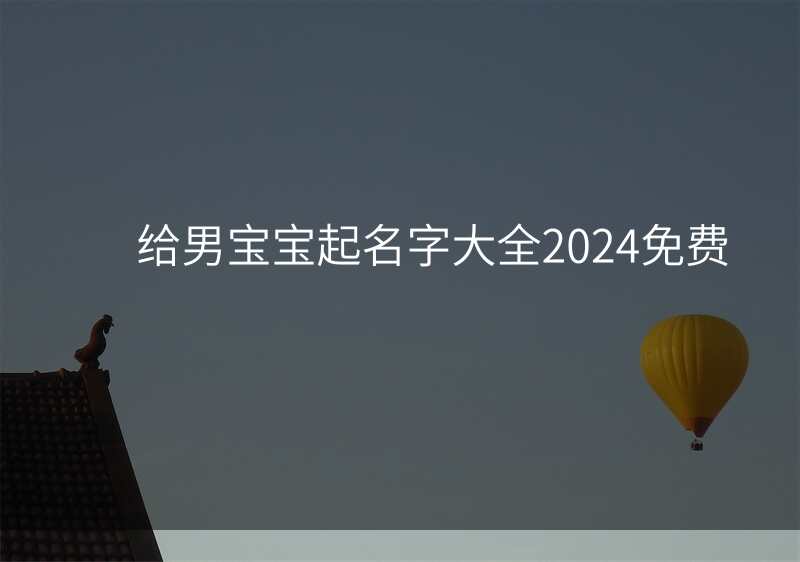 给男宝宝起名字大全2024免费