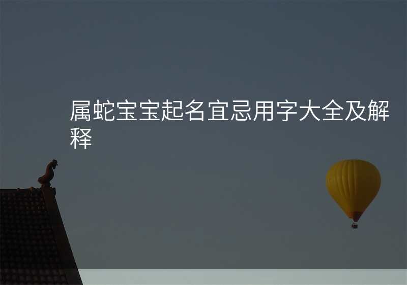 属蛇宝宝起名宜忌用字大全及解释
