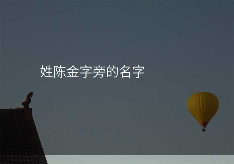 姓陈金字旁的名字