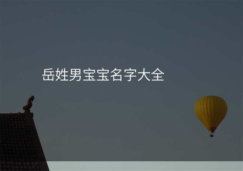 岳姓男宝宝名字大全