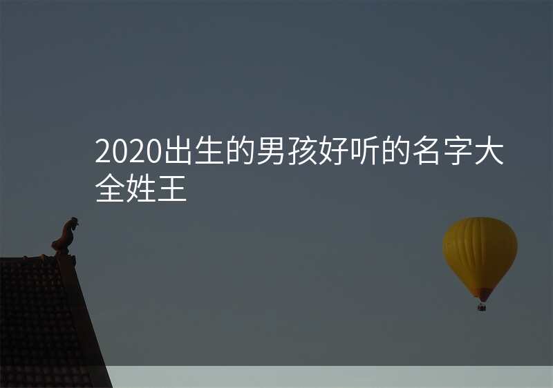2020出生的男孩好听的名字大全姓王