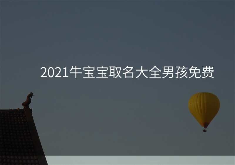 2021牛宝宝取名大全男孩免费