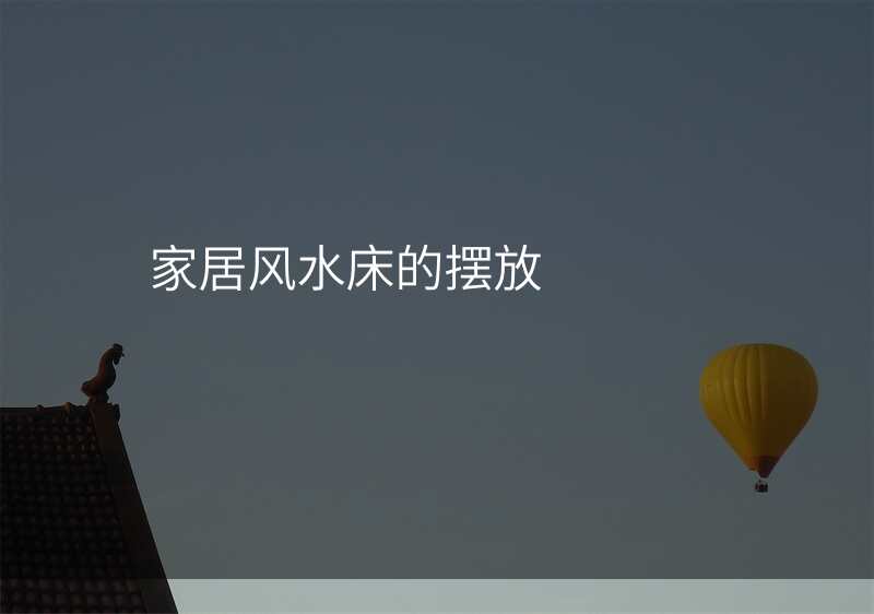 家居风水床的摆放