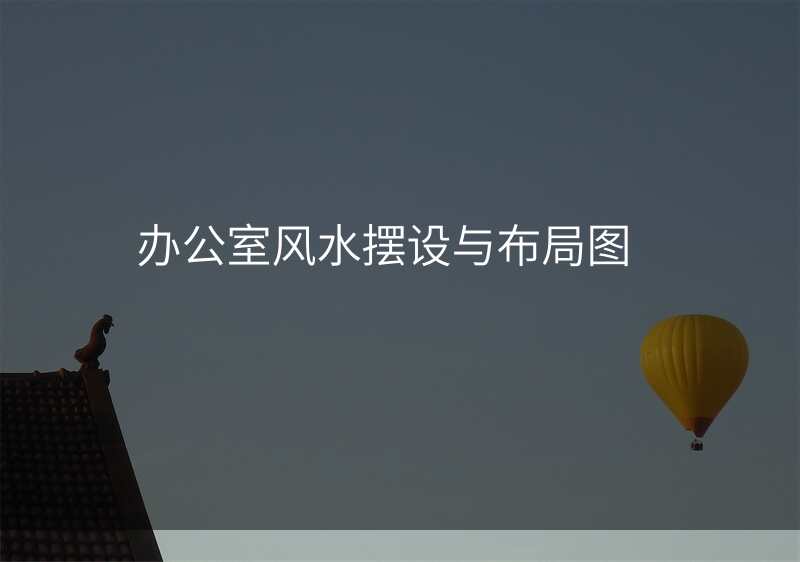 办公室风水摆设与布局图