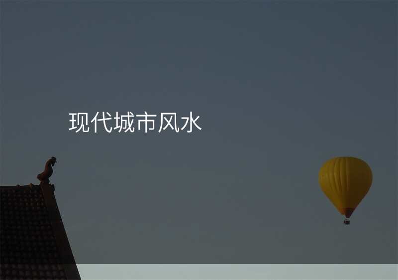 现代城市风水