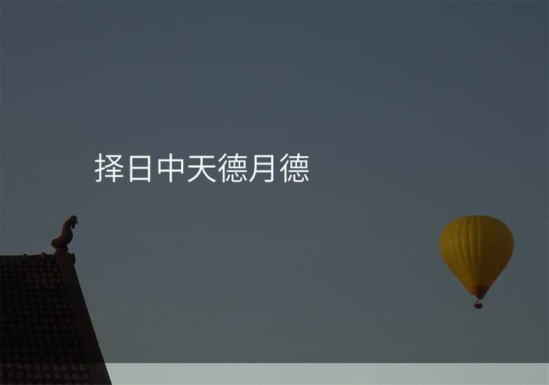 择日中天德月德